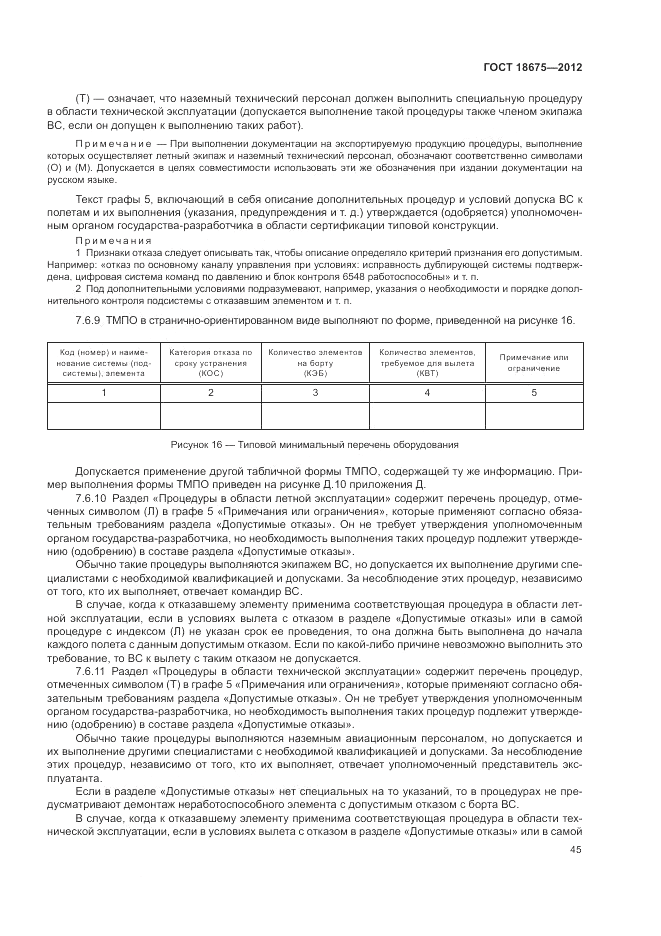 ГОСТ 18675-2012, страница 49