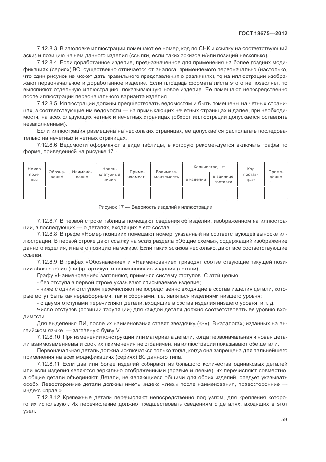ГОСТ 18675-2012, страница 63