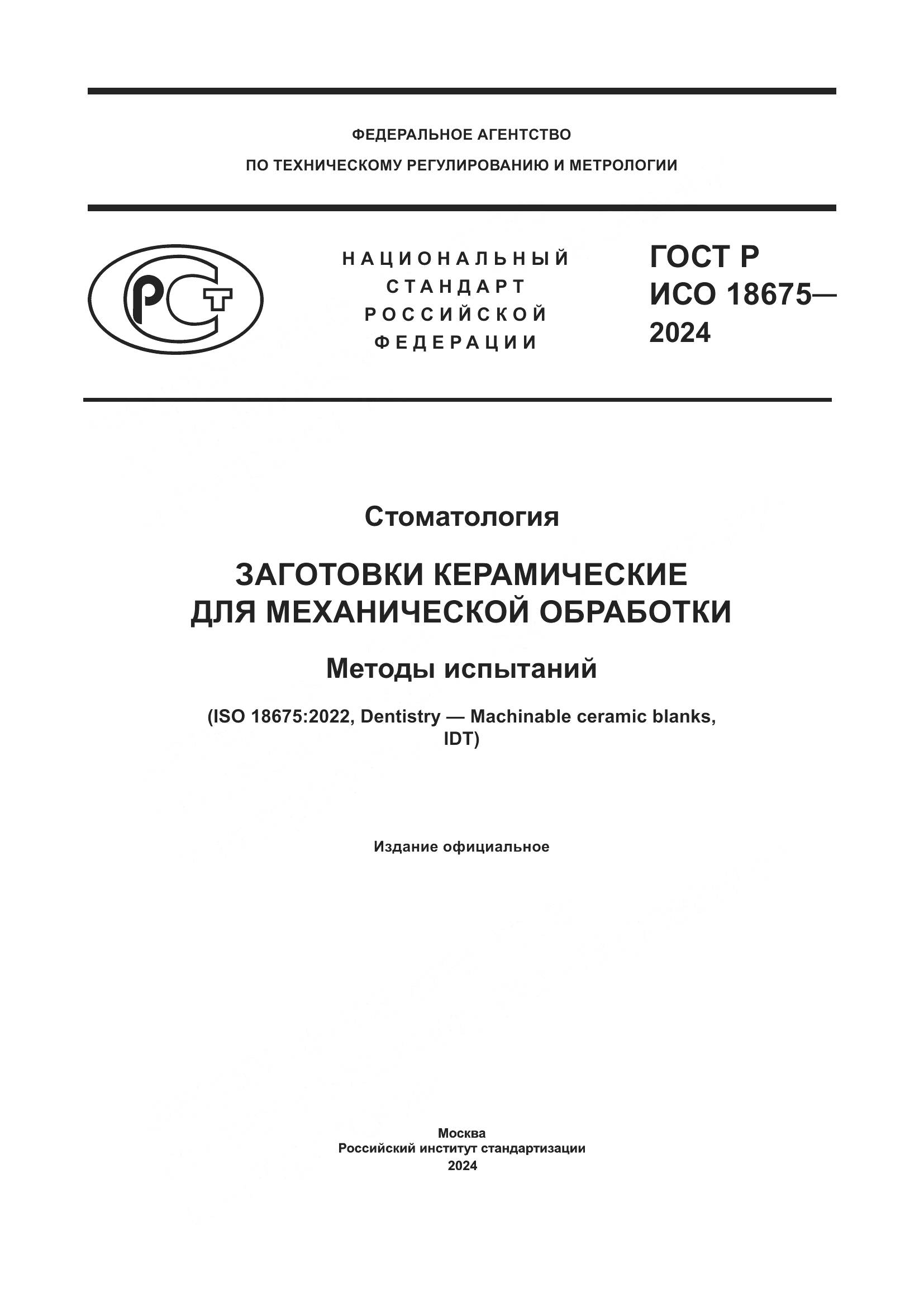 ГОСТ Р ИСО 18675-2024, страница 1