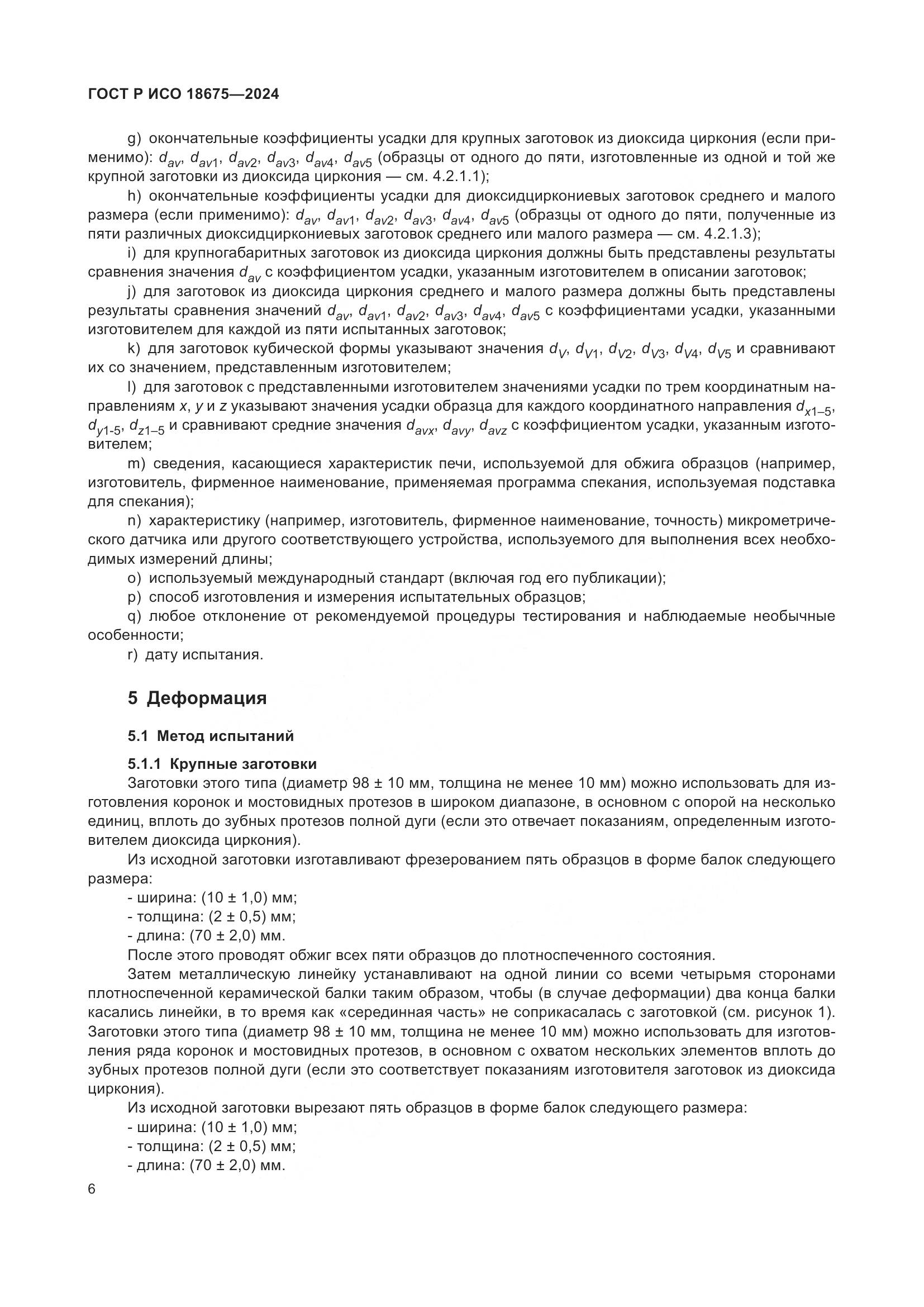 ГОСТ Р ИСО 18675-2024, страница 10
