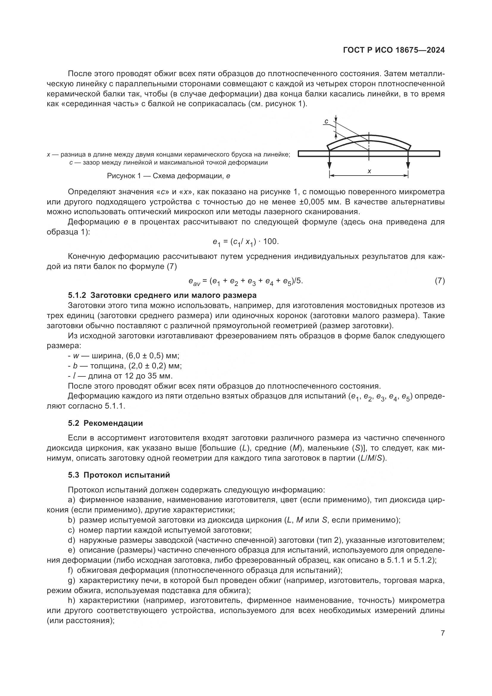 ГОСТ Р ИСО 18675-2024, страница 11