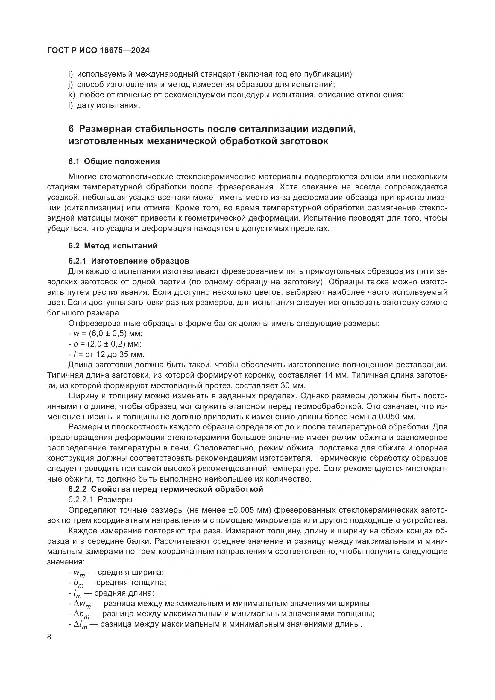 ГОСТ Р ИСО 18675-2024, страница 12