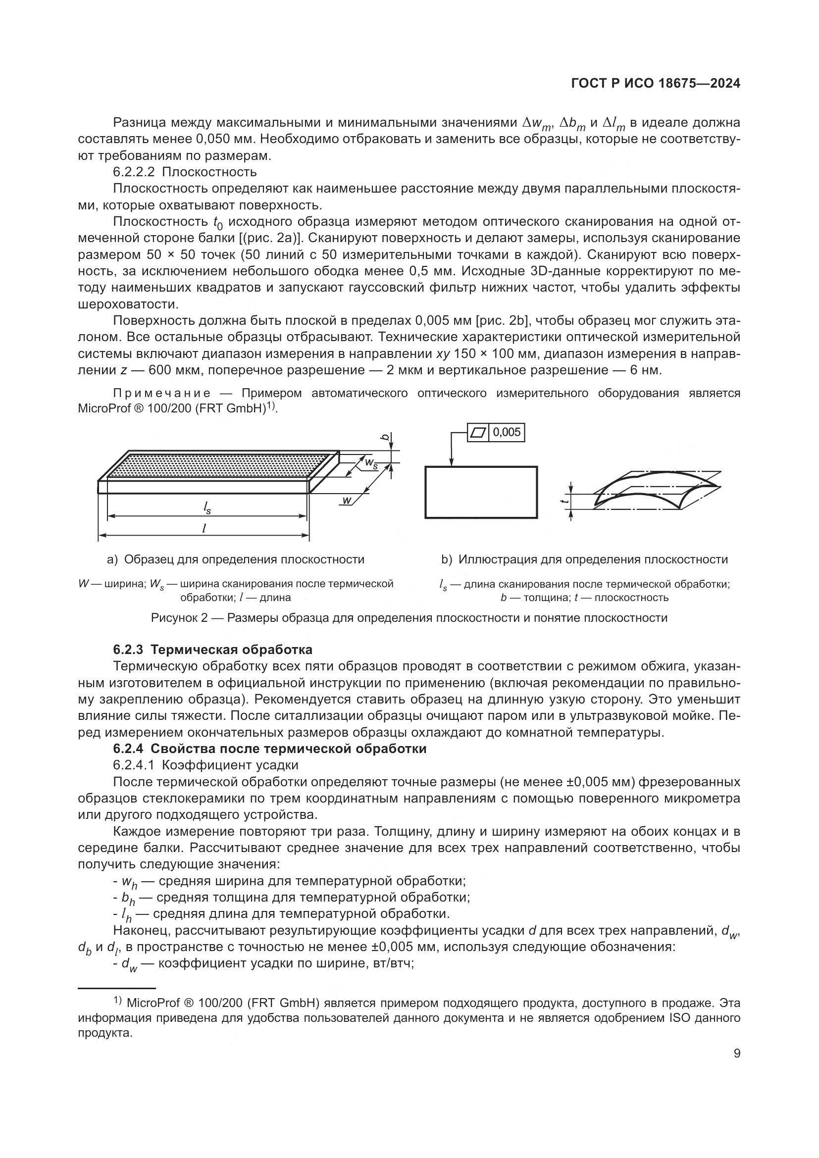 ГОСТ Р ИСО 18675-2024, страница 13