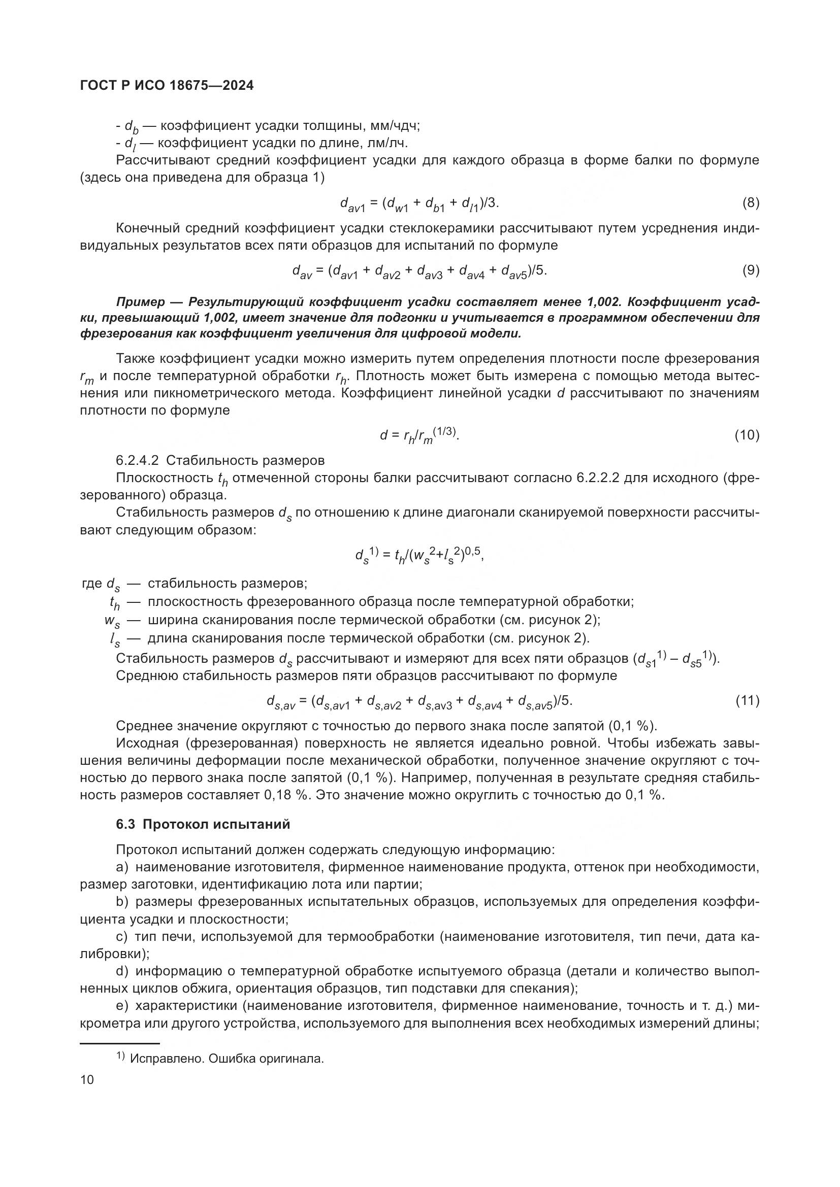 ГОСТ Р ИСО 18675-2024, страница 14