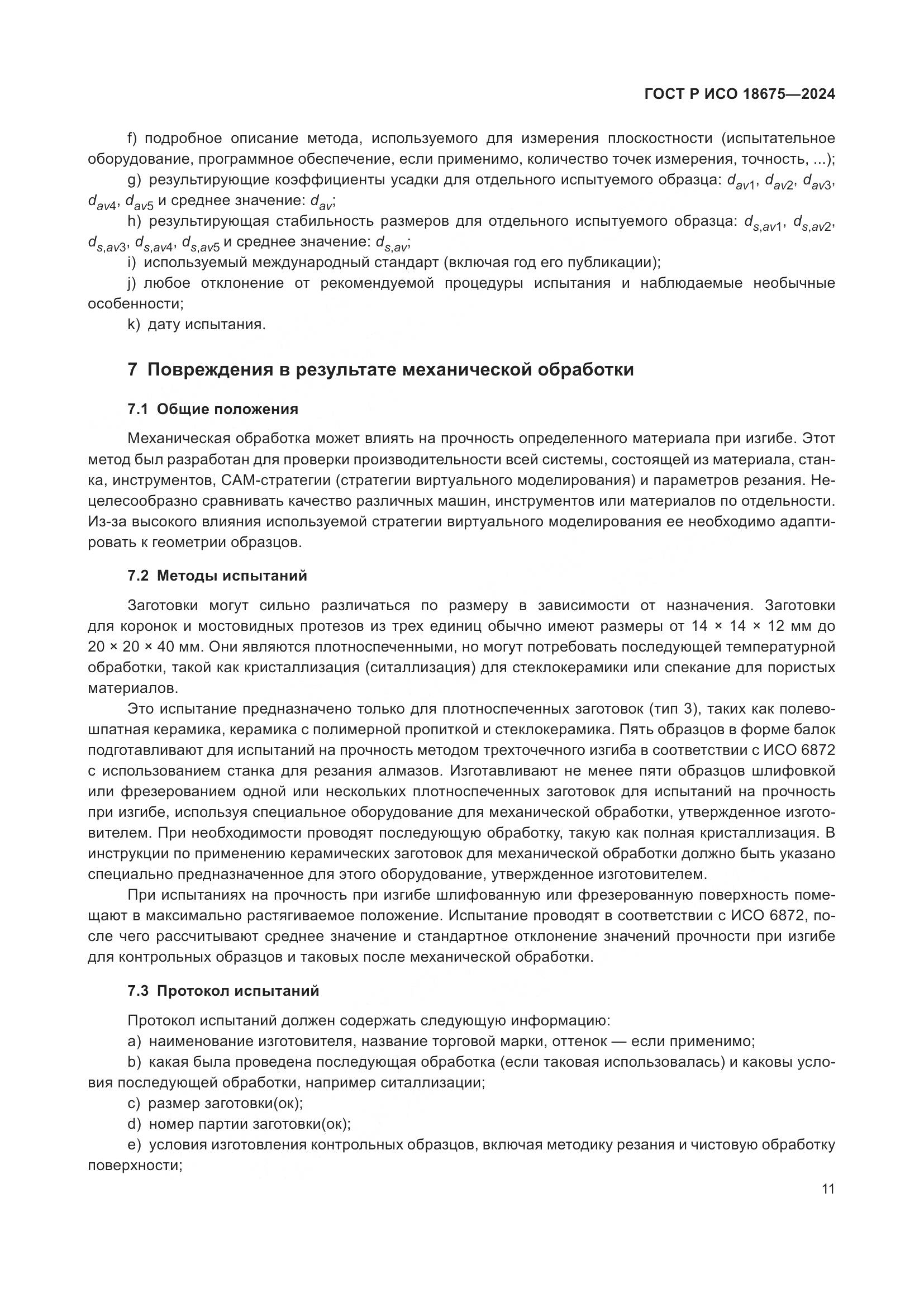 ГОСТ Р ИСО 18675-2024, страница 15