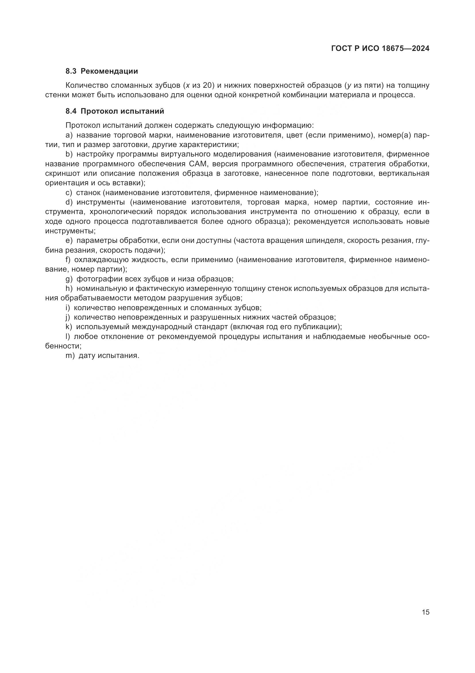ГОСТ Р ИСО 18675-2024, страница 19