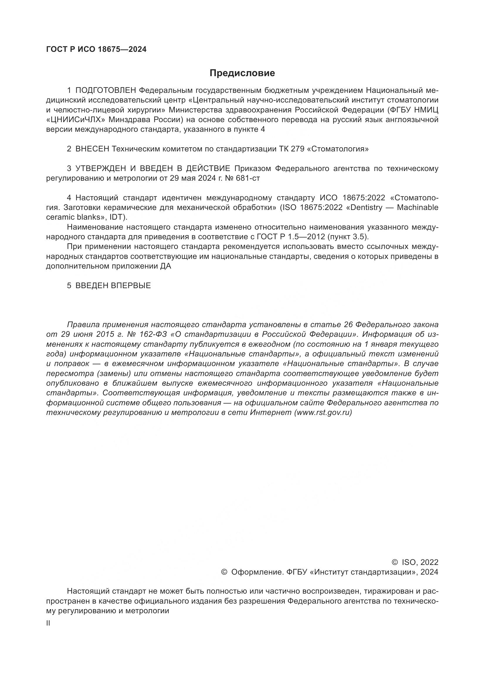 ГОСТ Р ИСО 18675-2024, страница 2