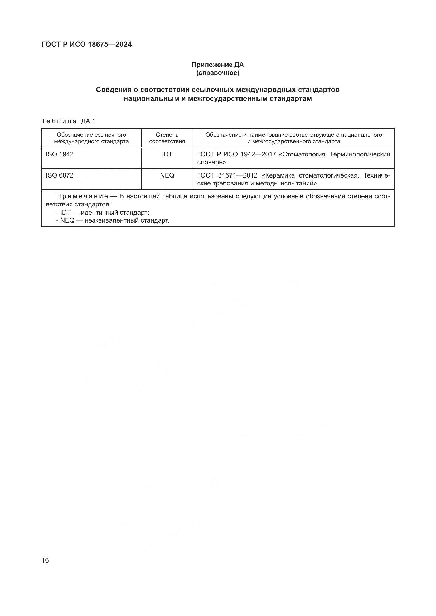 ГОСТ Р ИСО 18675-2024, страница 20