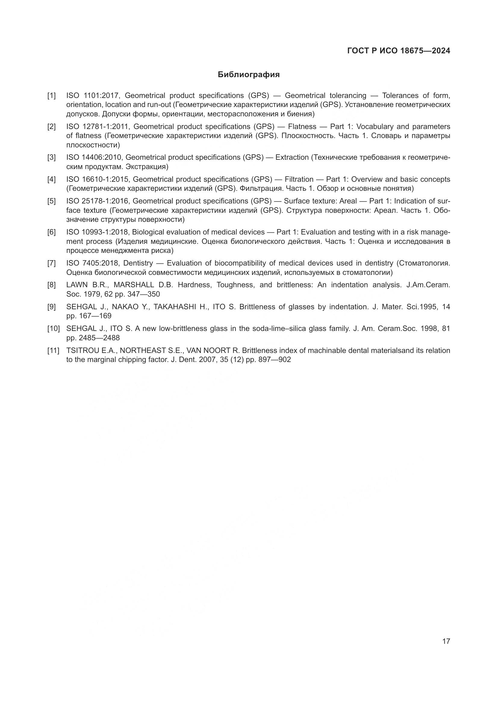 ГОСТ Р ИСО 18675-2024, страница 21