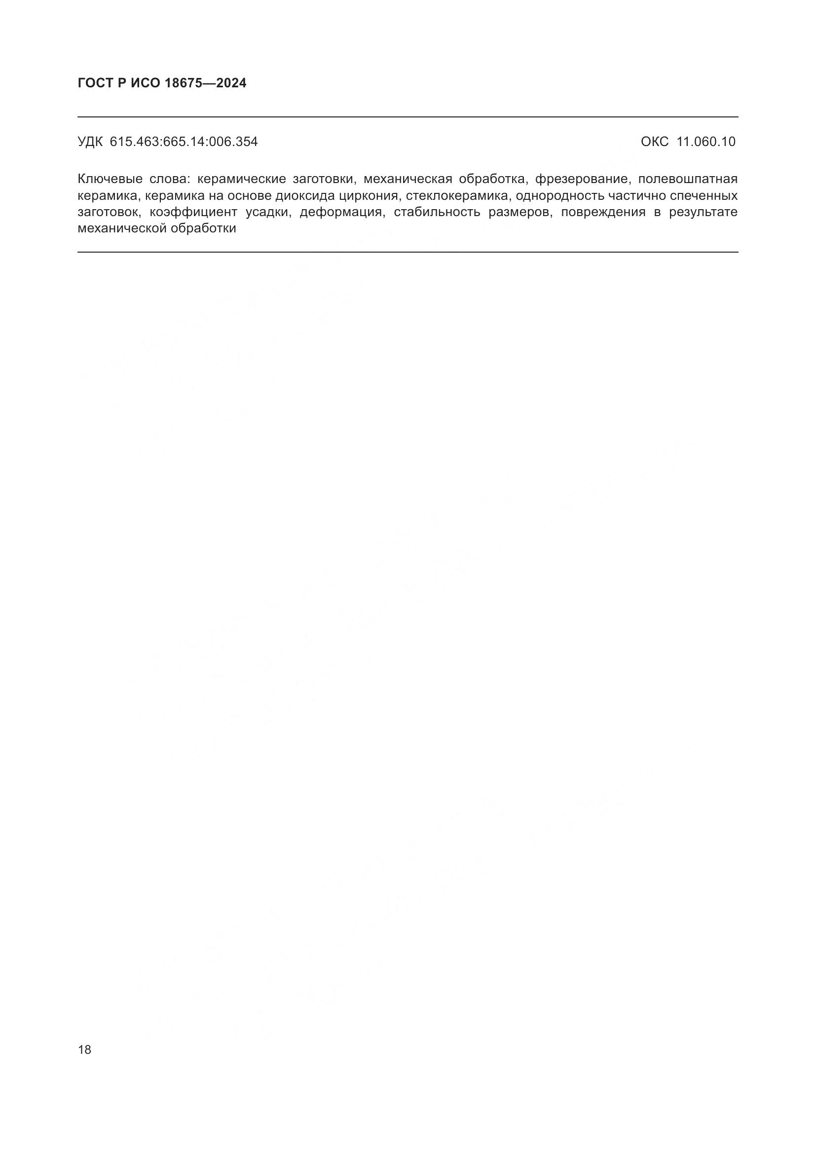 ГОСТ Р ИСО 18675-2024, страница 22