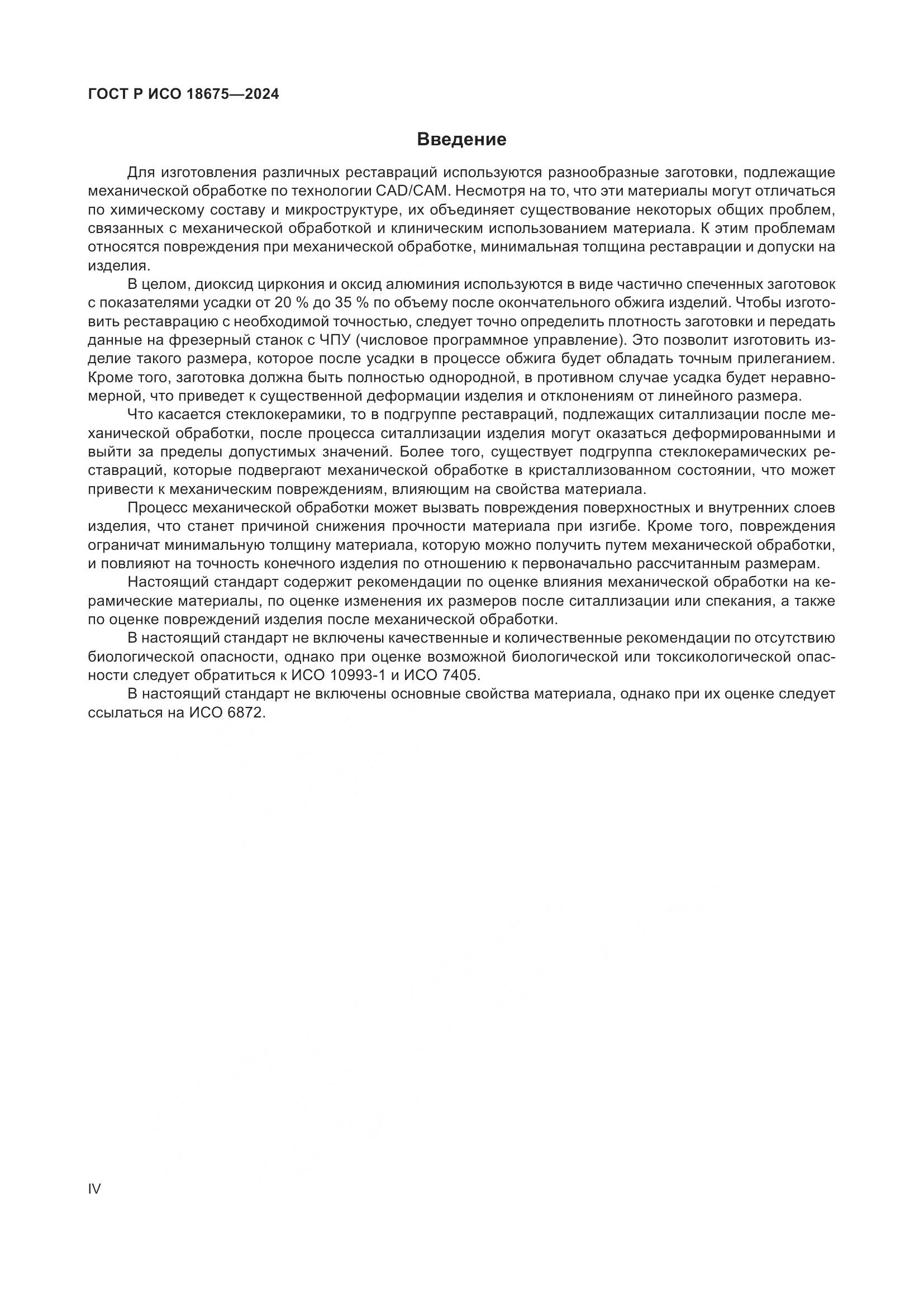 ГОСТ Р ИСО 18675-2024, страница 4