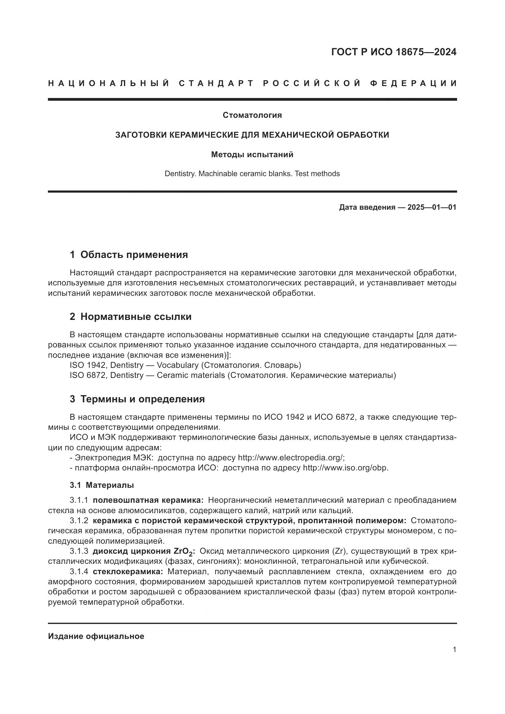 ГОСТ Р ИСО 18675-2024, страница 5