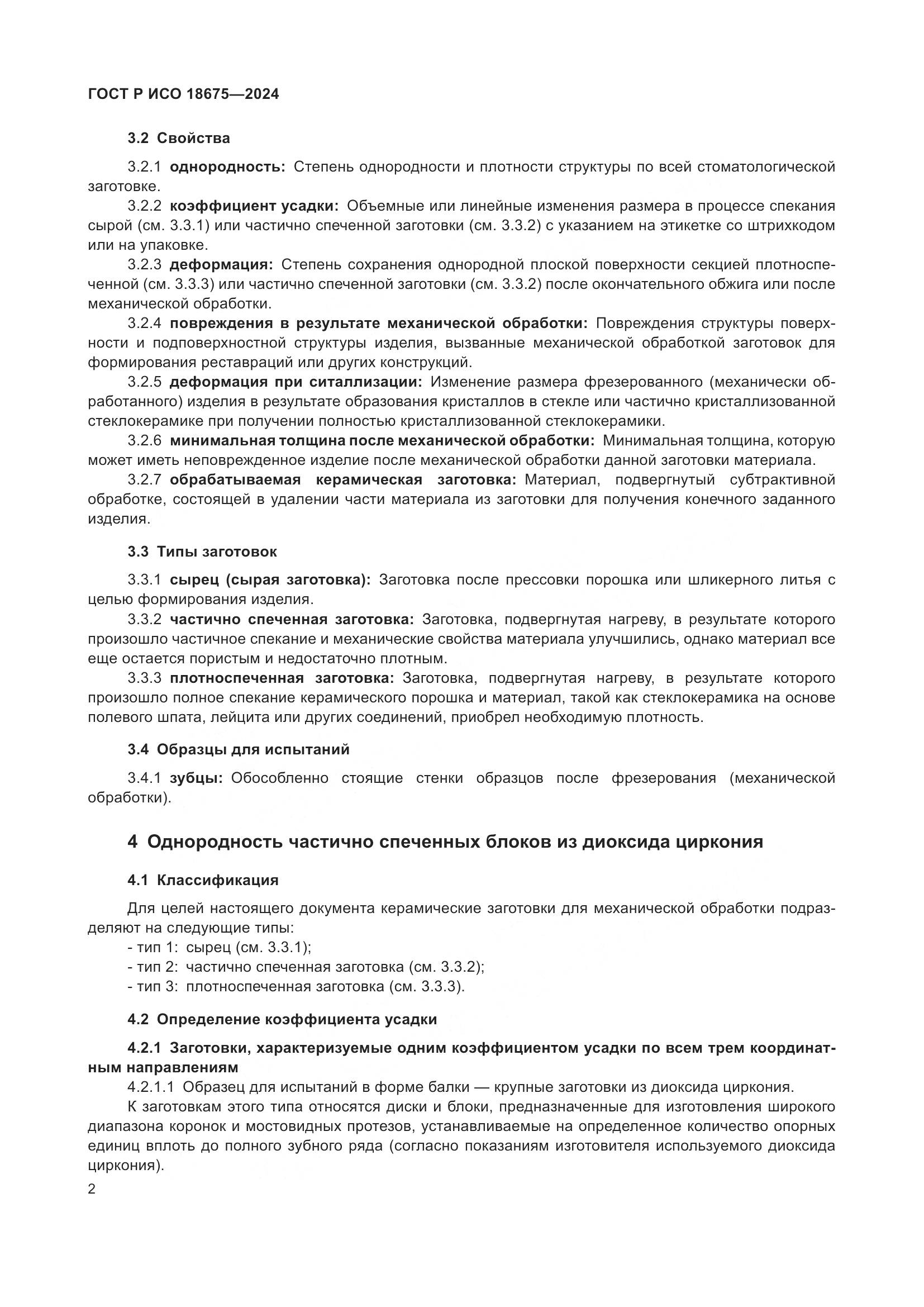 ГОСТ Р ИСО 18675-2024, страница 6