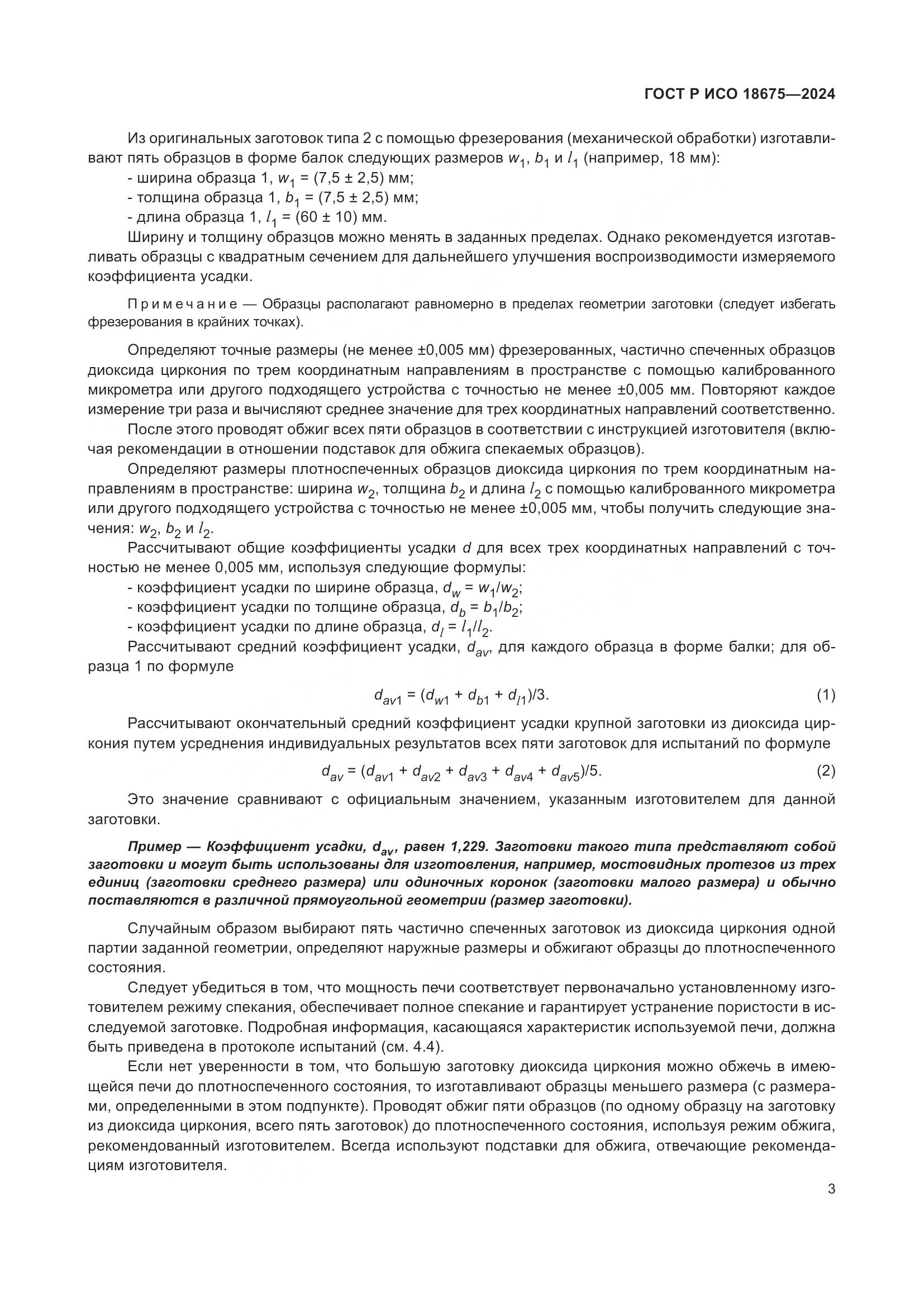 ГОСТ Р ИСО 18675-2024, страница 7