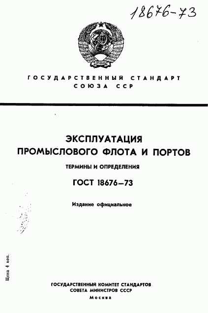 ГОСТ 18676-73, страница 1