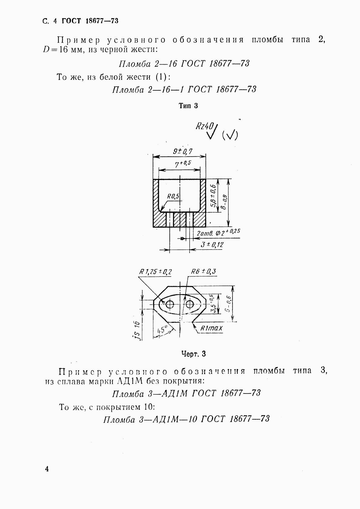 ГОСТ 18677-73, страница 5