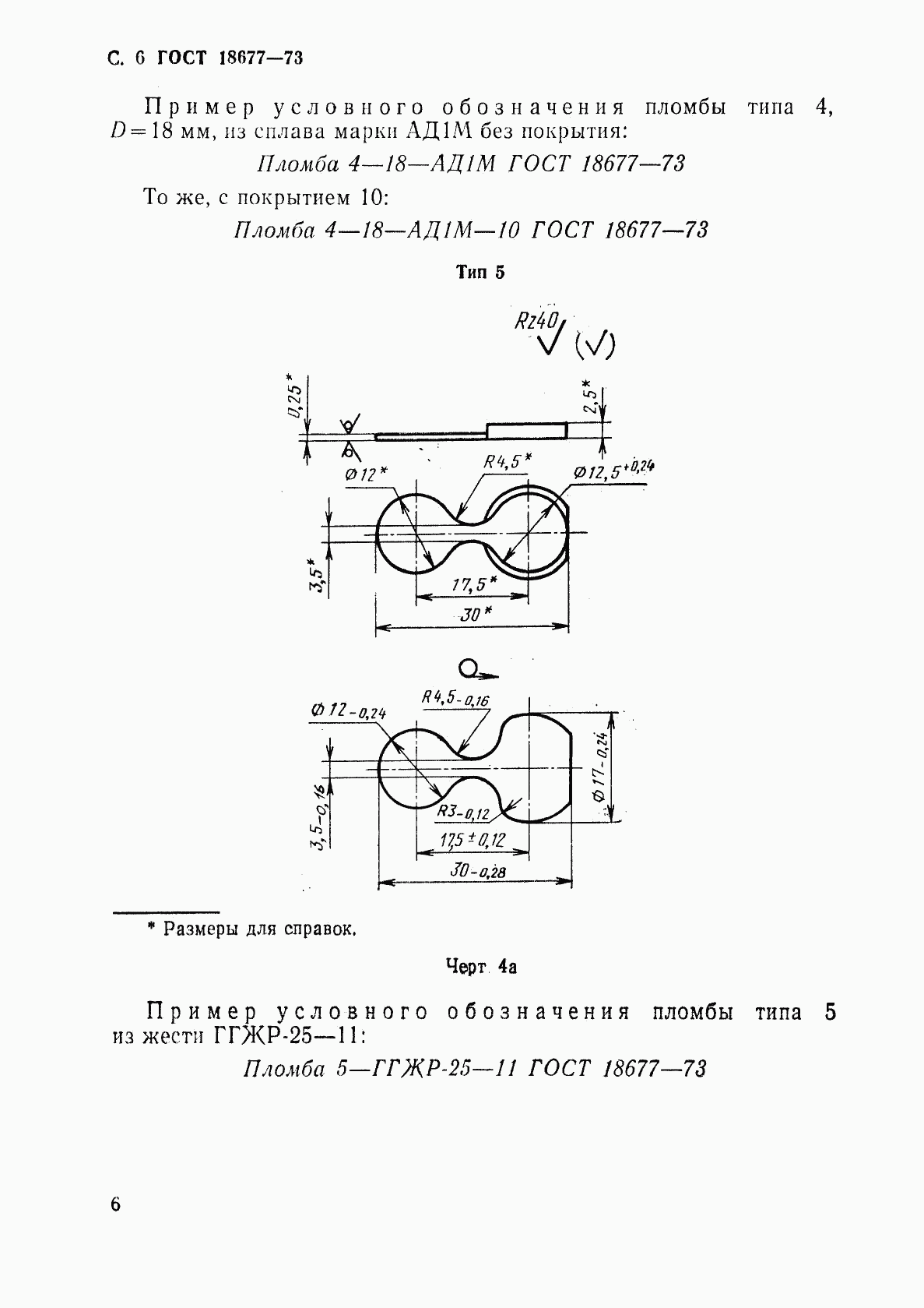 ГОСТ 18677-73, страница 7