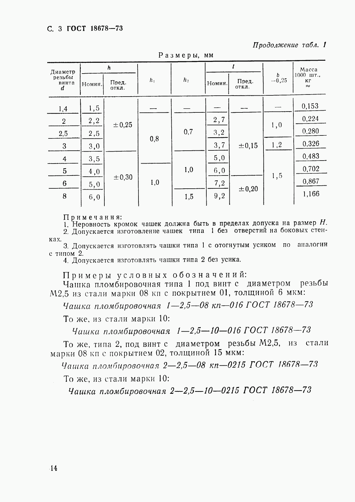 ГОСТ 18678-73, страница 3