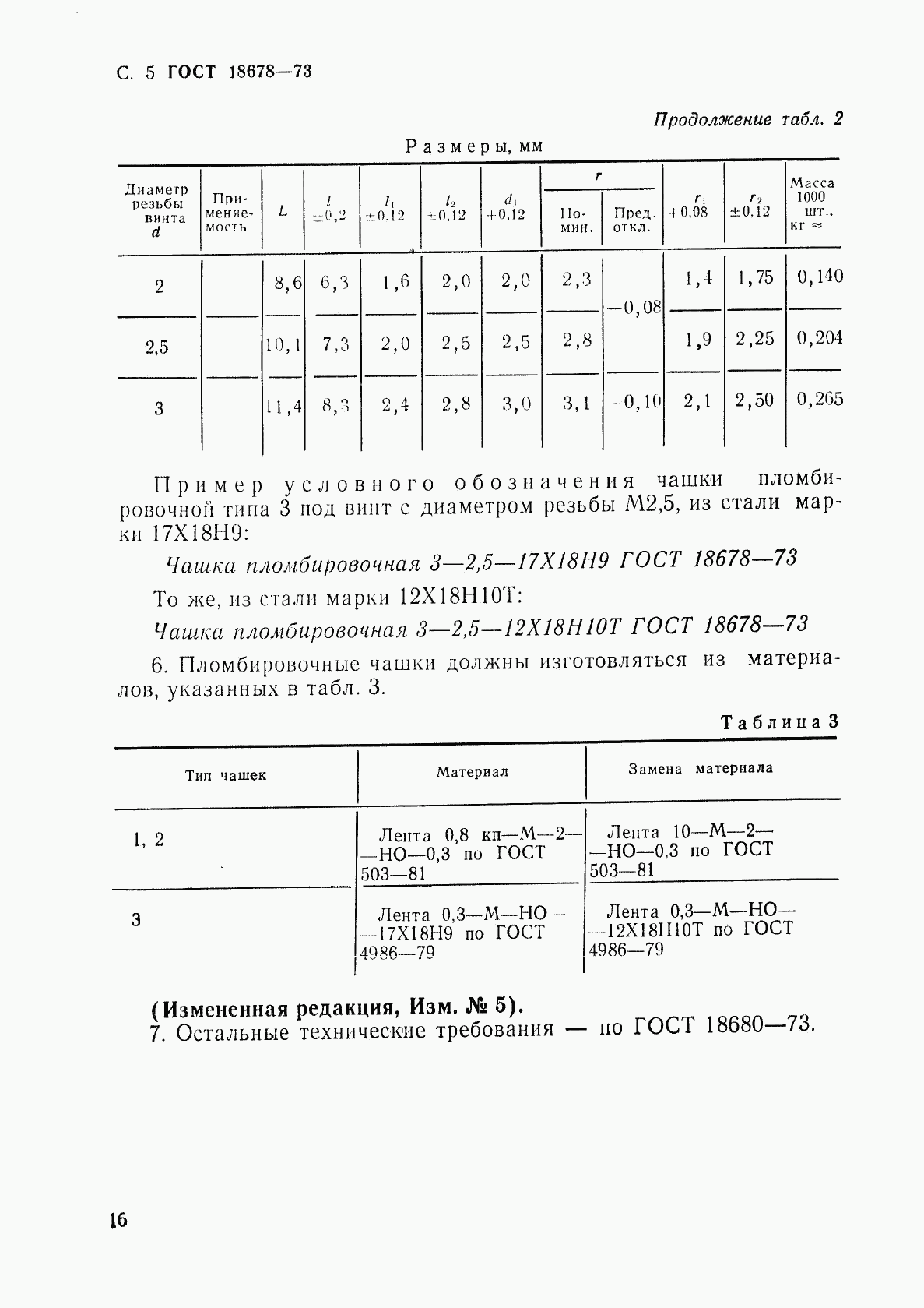 ГОСТ 18678-73, страница 5