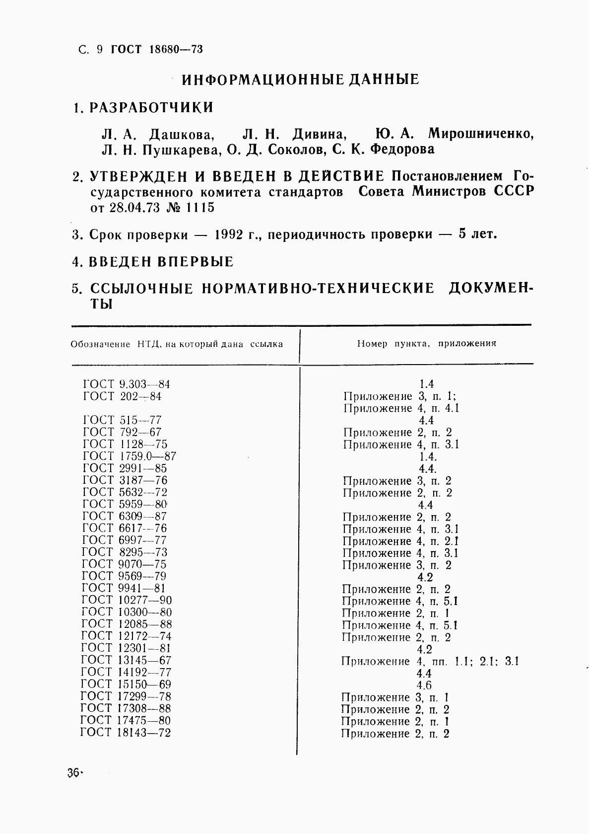 ГОСТ 18680-73, страница 9