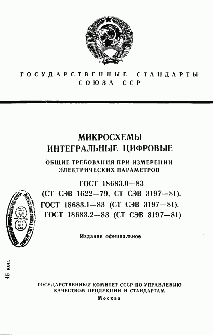 ГОСТ 18683.0-83, страница 1