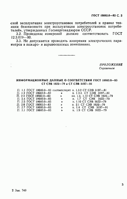 ГОСТ 18683.0-83, страница 4