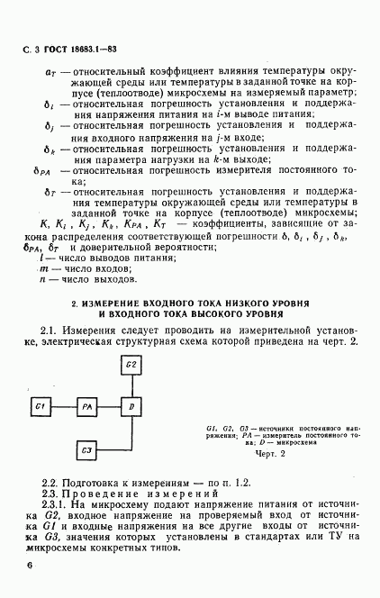 ГОСТ 18683.1-83, страница 3