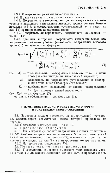 ГОСТ 18683.1-83, страница 6