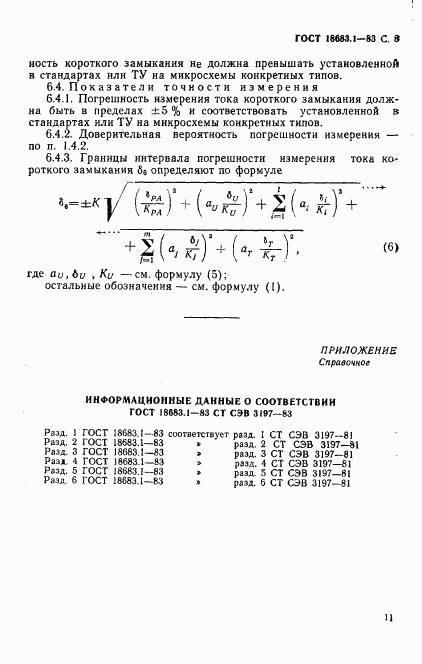 ГОСТ 18683.1-83, страница 8