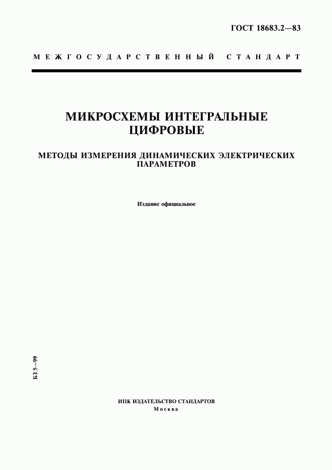 ГОСТ 18683.2-83, страница 1