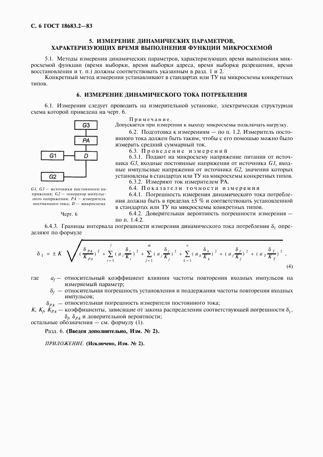 ГОСТ 18683.2-83, страница 7