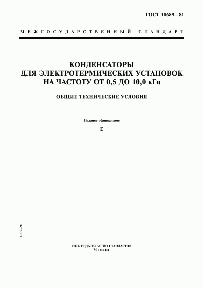 ГОСТ 18689-81, страница 1