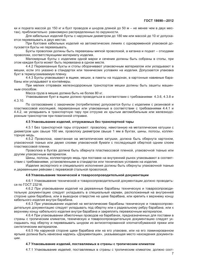 ГОСТ 18690-2012, страница 10
