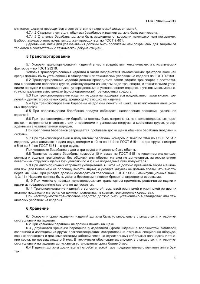 ГОСТ 18690-2012, страница 12