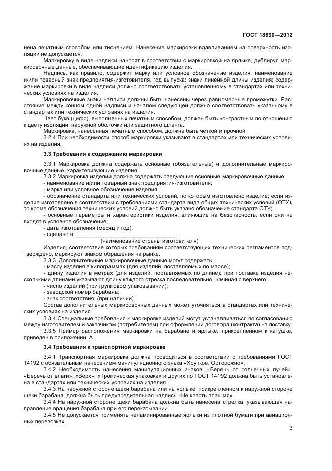 ГОСТ 18690-2012, страница 6