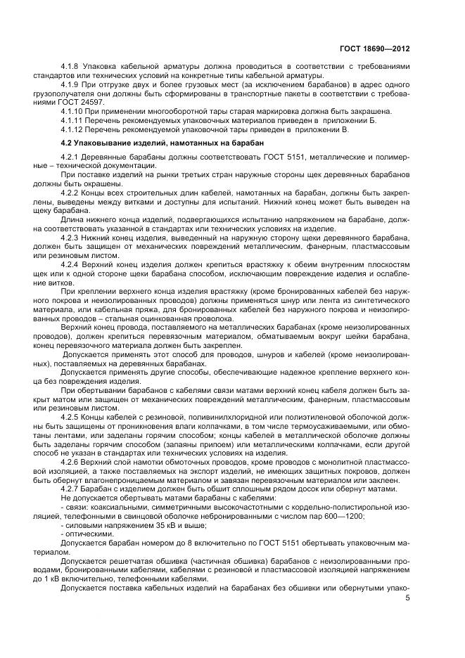 ГОСТ 18690-2012, страница 8