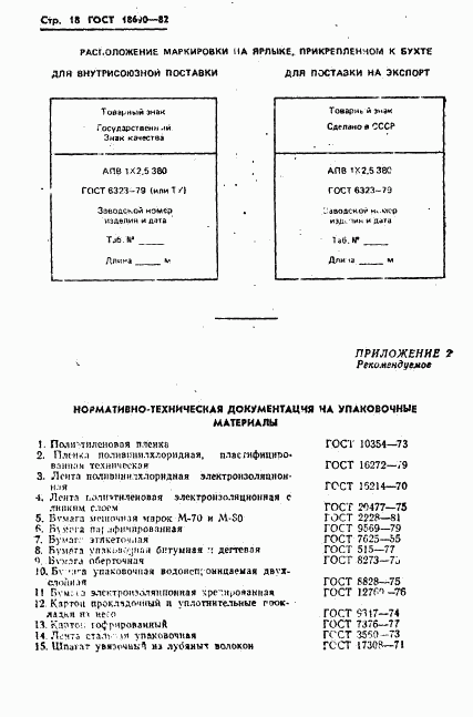 ГОСТ 18690-82, страница 19