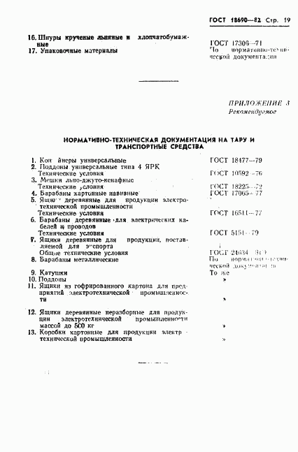 ГОСТ 18690-82, страница 20