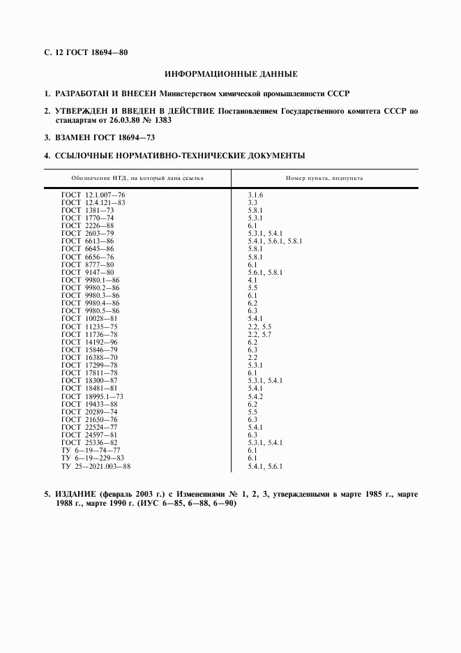 ГОСТ 18694-80, страница 14