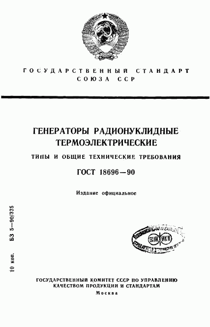 ГОСТ 18696-90, страница 1