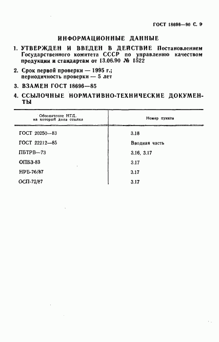 ГОСТ 18696-90, страница 10