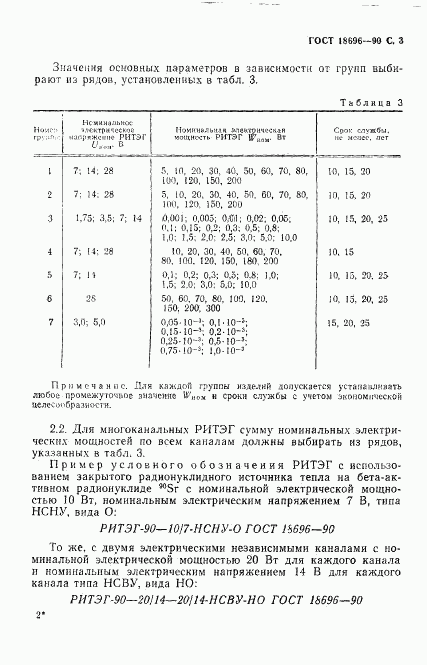 ГОСТ 18696-90, страница 4