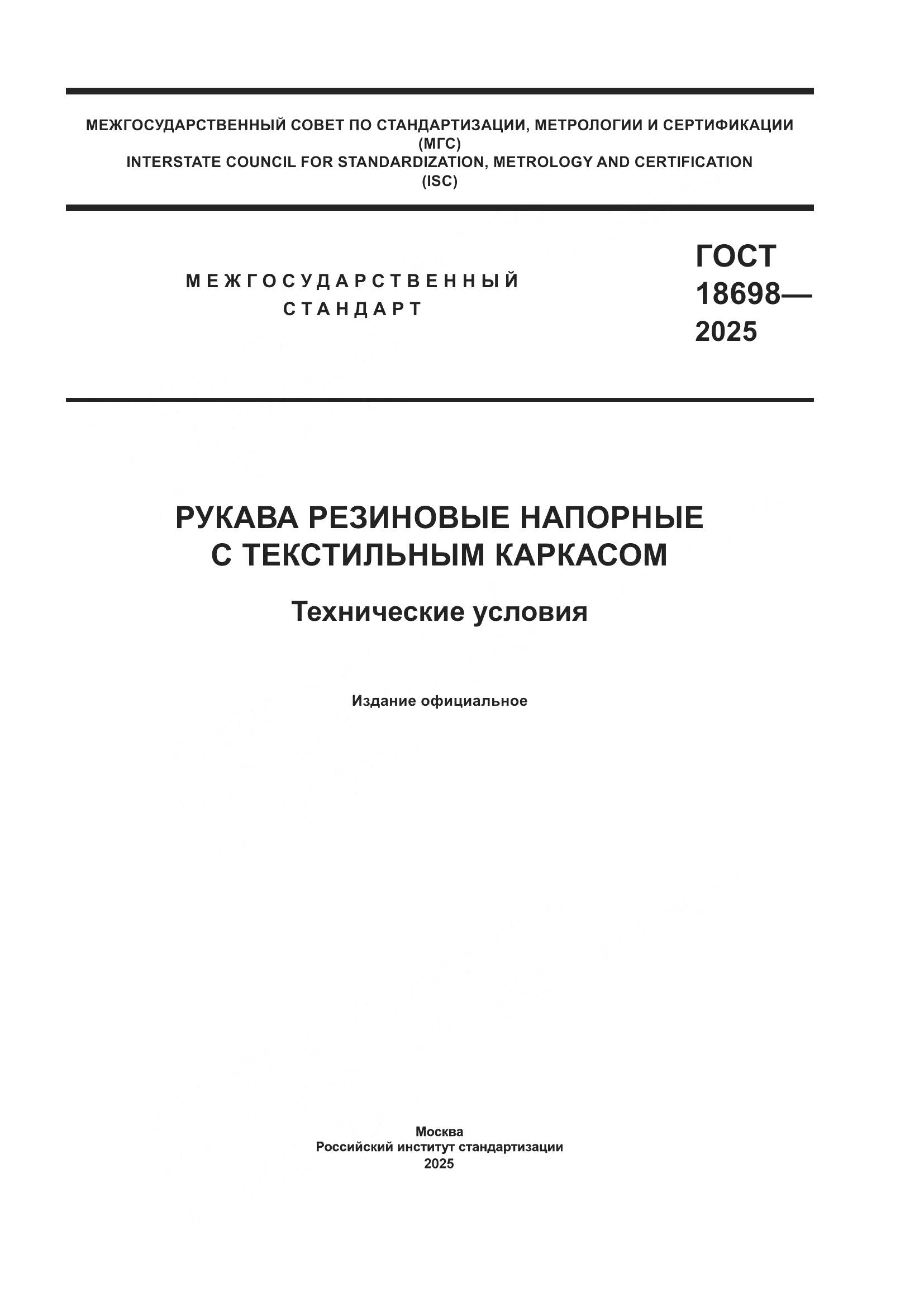 ГОСТ 18698-2025, страница 1
