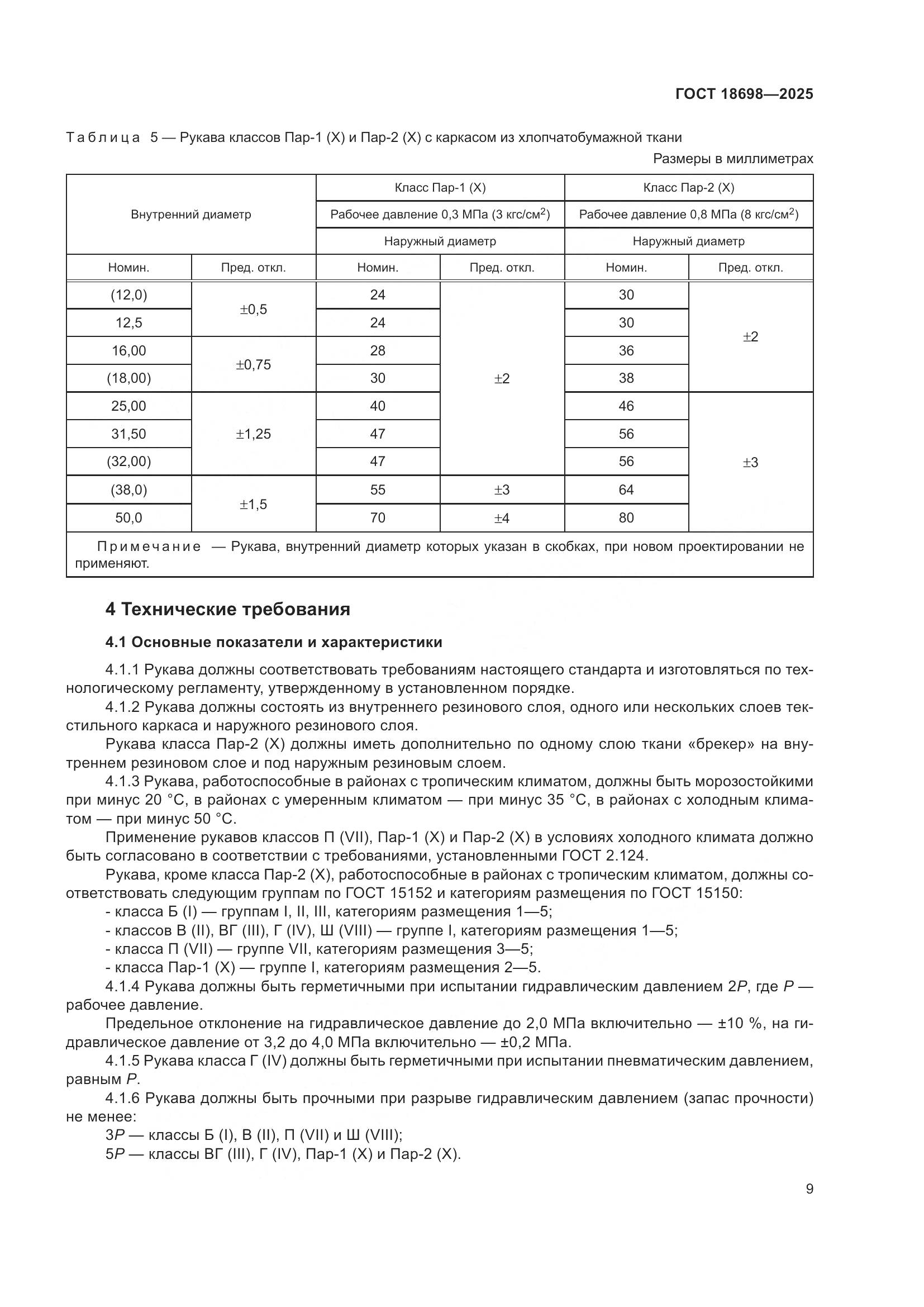 ГОСТ 18698-2025, страница 13