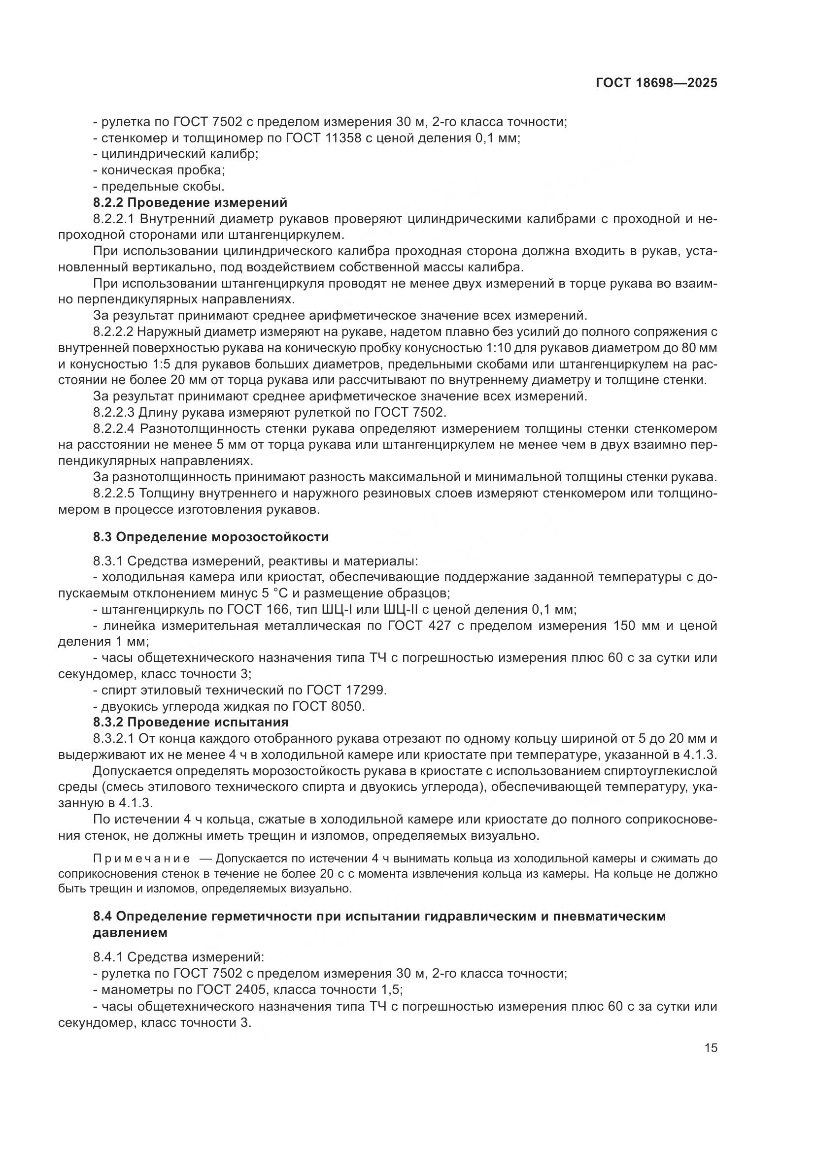 ГОСТ 18698-2025, страница 19