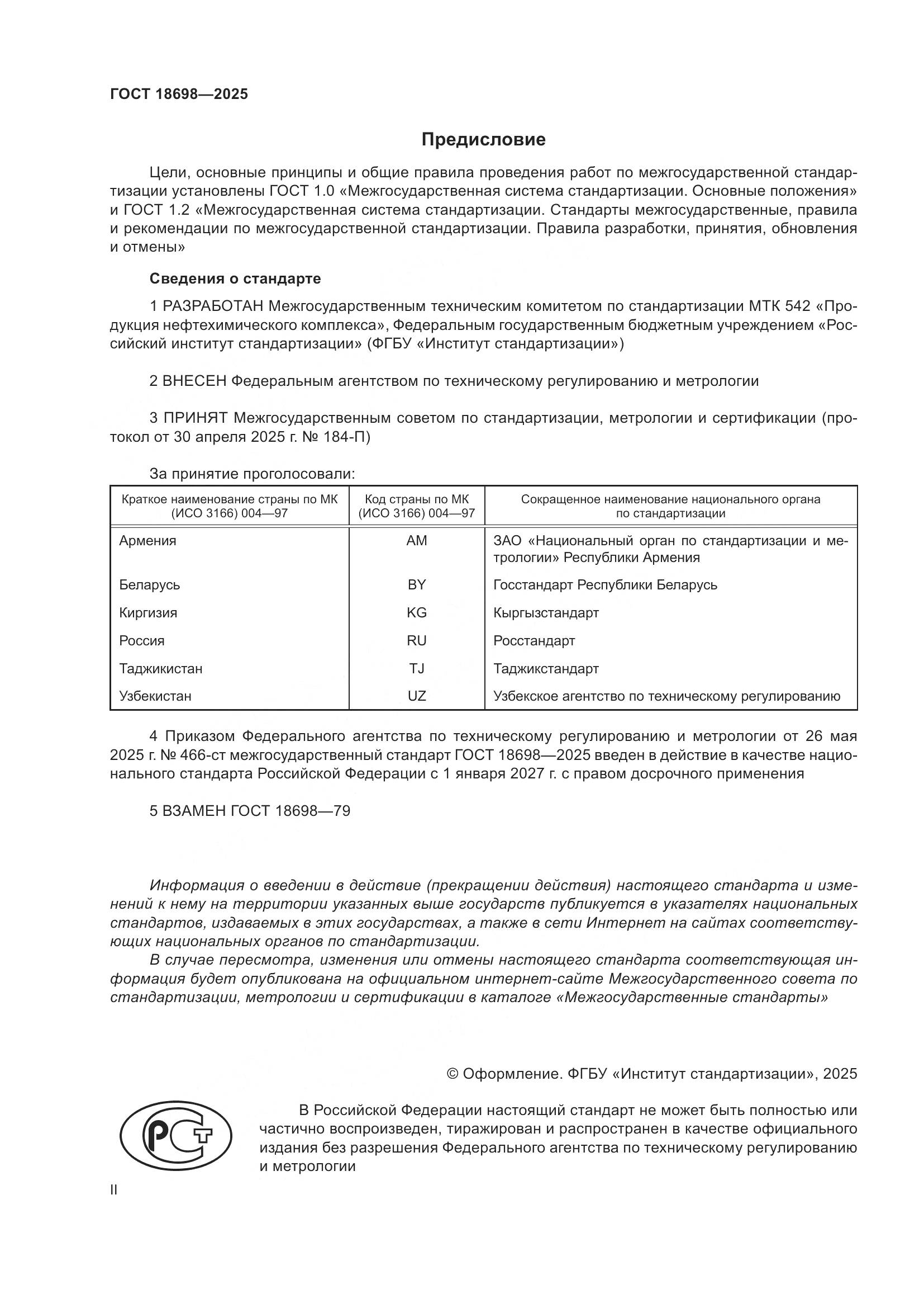 ГОСТ 18698-2025, страница 2