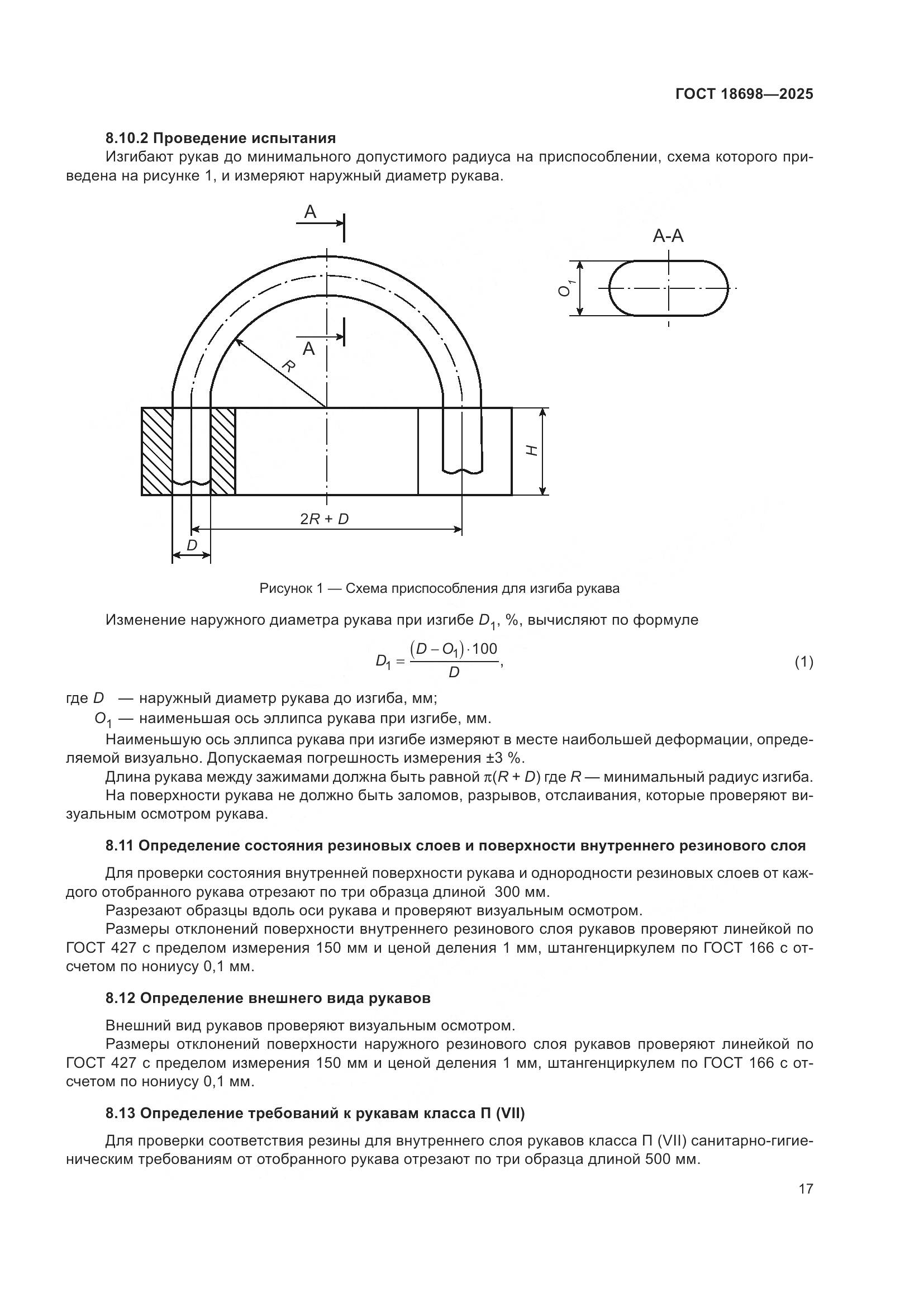 ГОСТ 18698-2025, страница 21