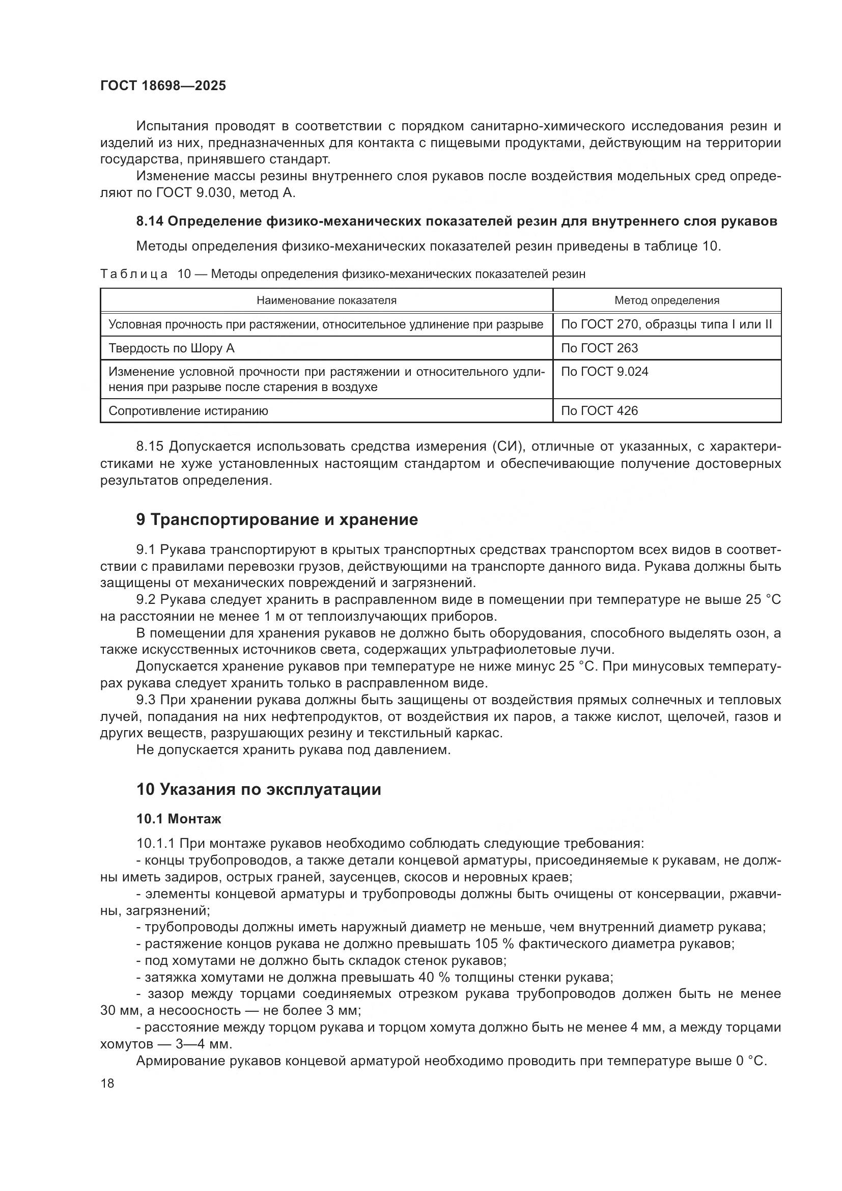 ГОСТ 18698-2025, страница 22