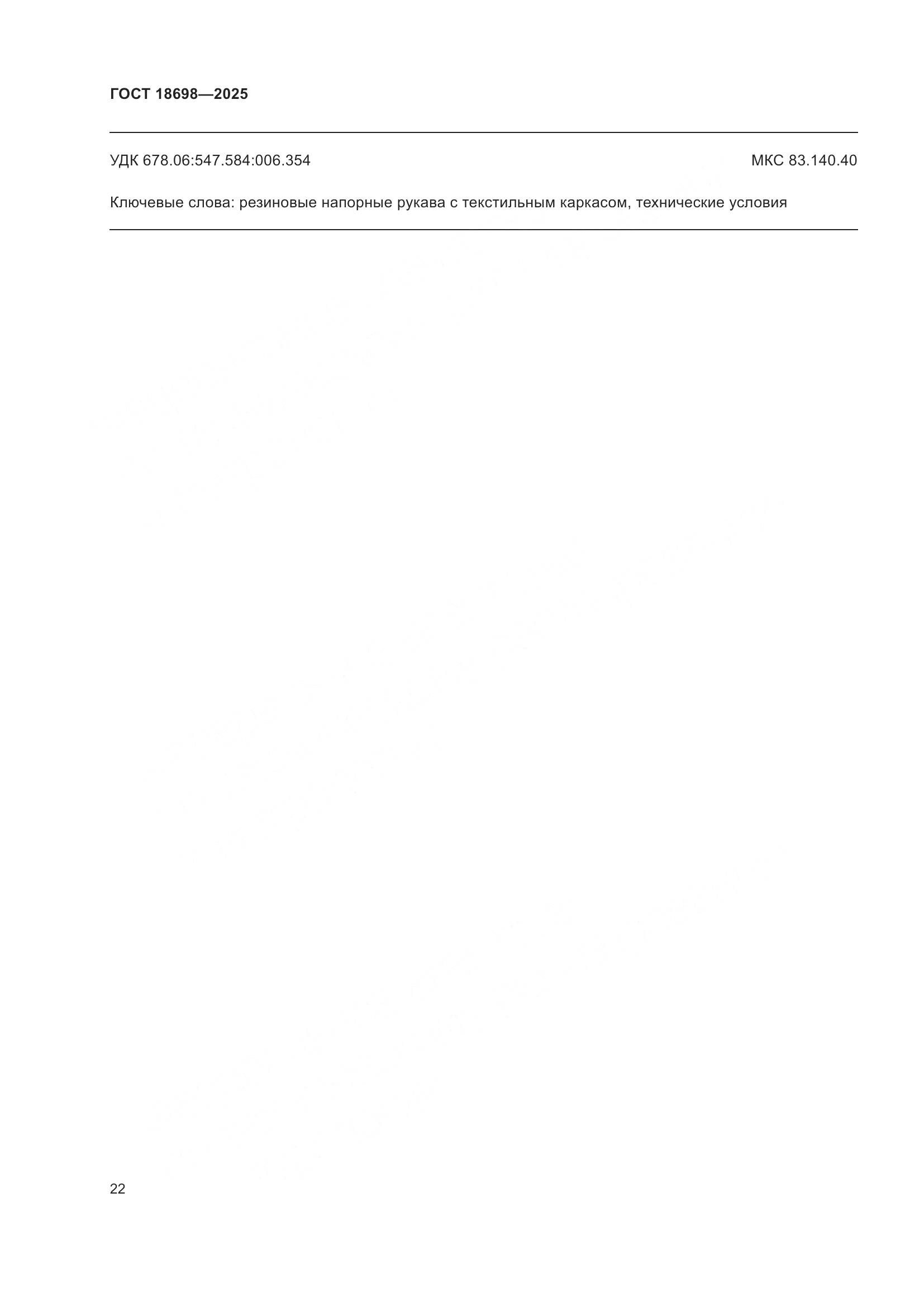 ГОСТ 18698-2025, страница 26