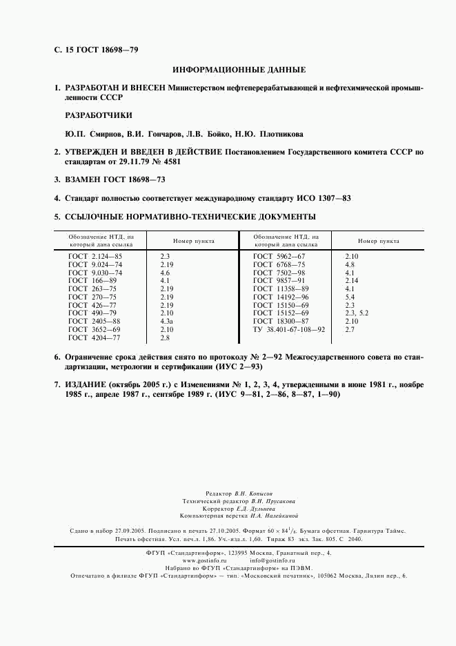 ГОСТ 18698-79, страница 16